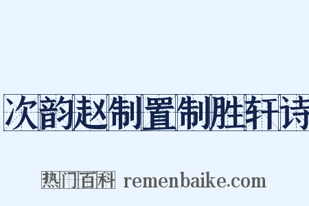 次韵赵制置制胜轩诗是什么意思的图片